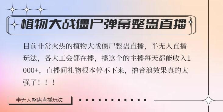 半无人直播弹幕整蛊玩法2.0，植物大战僵尸弹幕整蛊，撸礼物音浪效果很强大，每天收入1000+-梦凌网创