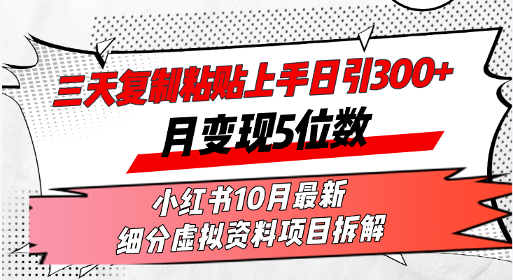 三天复制粘贴上手日引300+月变现5位数小红书10月最新 细分虚拟资料项目…-梦凌网创