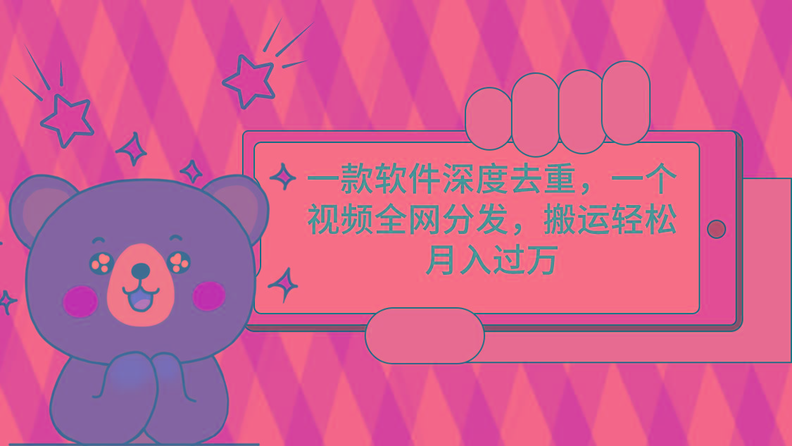 一款软件深度去重，一个视频全网分发，搬运轻松月入过万-梦凌网创