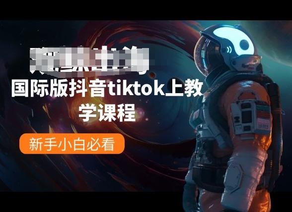 国际版抖音tiktok上教学课程，新手小白必看-梦凌网创