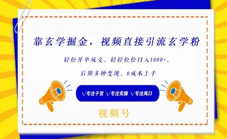 靠玄学掘金，视频直接引流玄学粉， 轻松开单成交，后期多种变现，0成本上手【揭秘】-梦凌网创