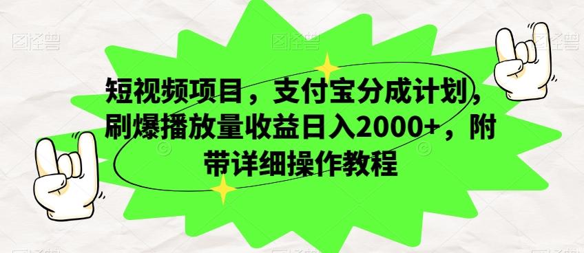 短视频项目，支付宝分成计划，刷爆播放量收益日入2000+，附带详细操作教程-梦凌网创