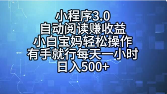 小程序3.0，自动阅读赚收益，小白宝妈轻松操作，有手就行，每天一小时…-梦凌网创