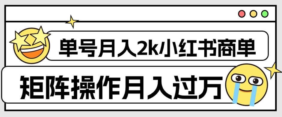 外面收费1980的小红书商单保姆级教程，单号月入2k，矩阵操作轻松月入过万-梦凌网创