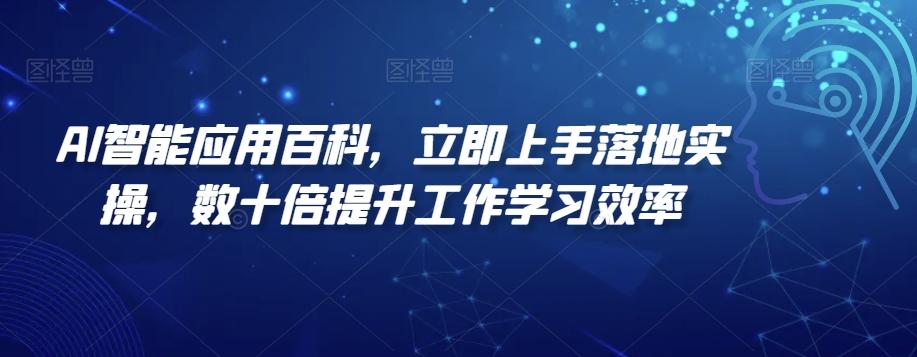 AI智能应用百科，​立即上手落地实操，数十倍提升工作学习效率-梦凌网创