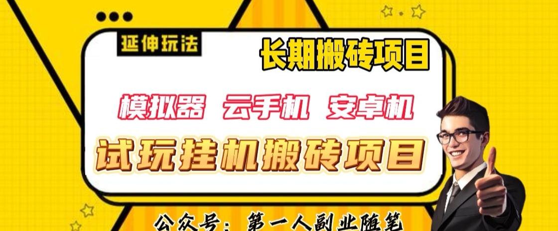 三端试玩挂机搬砖项目（模拟器+云手机+安卓机），单窗口试玩搬砖利润在30+到40+【揭秘】-梦凌网创