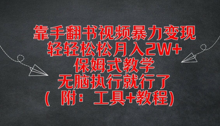 靠手翻书视频暴力变现，轻轻松松月入2W+，保姆式教学，无脑执行就行了(附：工具+教程)【揭秘】-梦凌网创