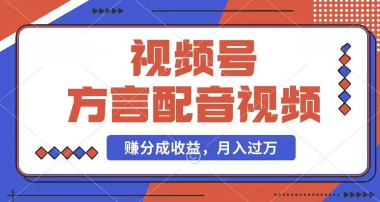 利用方言配音视频，赚视频号分成计划收益，操作简单，还有千粉号额外变现，每月多赚几千块钱【揭秘】-梦凌网创