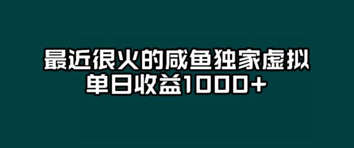 最近很火的咸鱼独家虚拟，单日收益1000+-梦凌网创