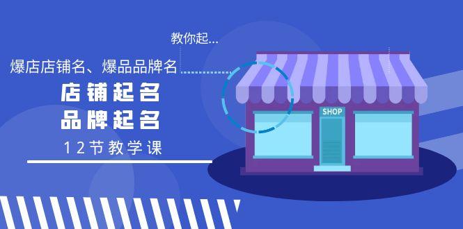 教你起“爆店店铺名、爆品品牌名”，店铺起名，品牌起名(12节教学课)-梦凌网创