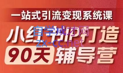 李小月·小红书IP打造90天(第十期)-梦凌网创