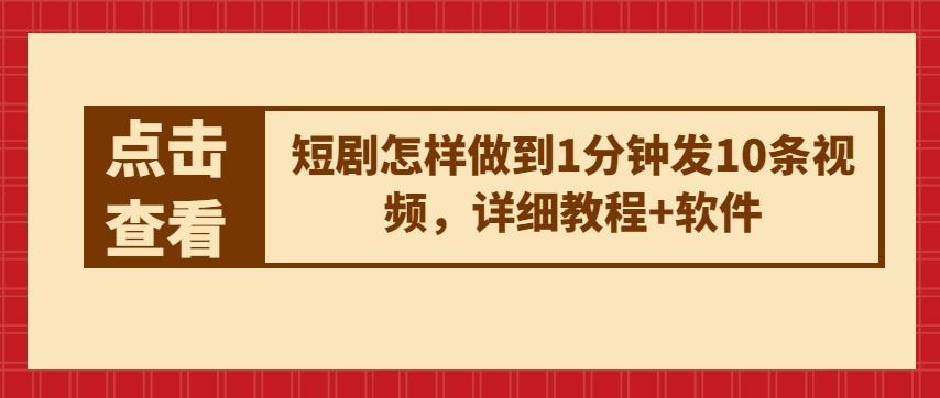 短剧怎样做到1分钟发10条视频，详细教程+软件-梦凌网创