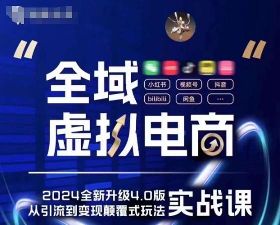 全域虚拟电商4.0 实战为主，理论为辅，5大「黄金赚钱虚拟赛道」，颠覆式的创新玩法交付-梦凌网创