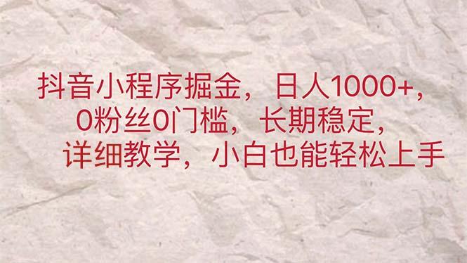 抖音小程序掘金，日人1000+，0粉丝0门槛，长期稳定，小白也能轻松上手-梦凌网创