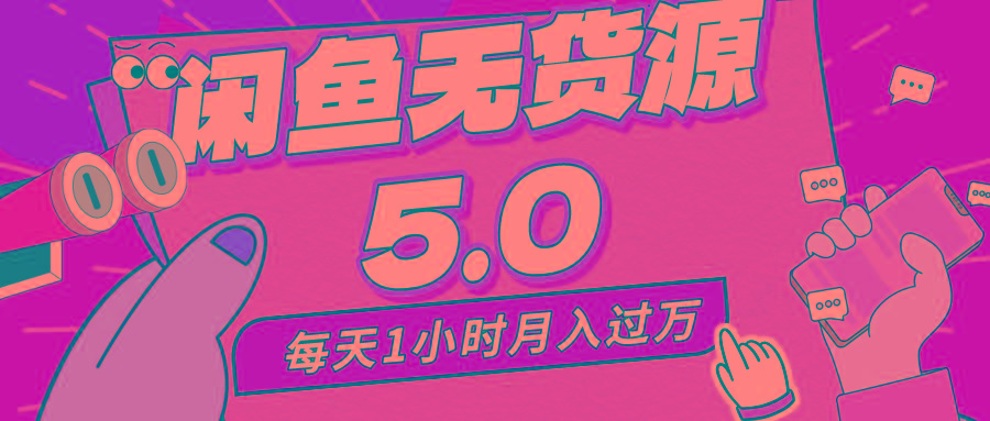 每天一小时，月入1w+，咸鱼无货源全新5.0版本，简单易上手，小白，宝妈…-梦凌网创