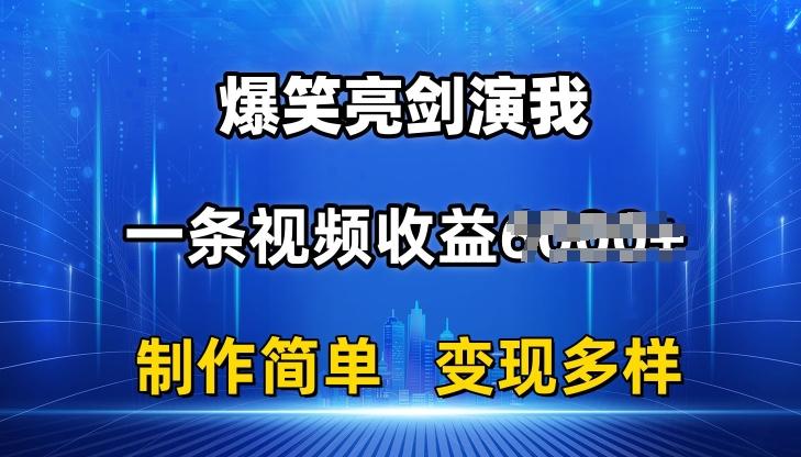 抖音热门爆笑亮剑演我，一条视频收益6K+条条爆款，制作简单，多种变现【揭秘】-薪火元第一资源库