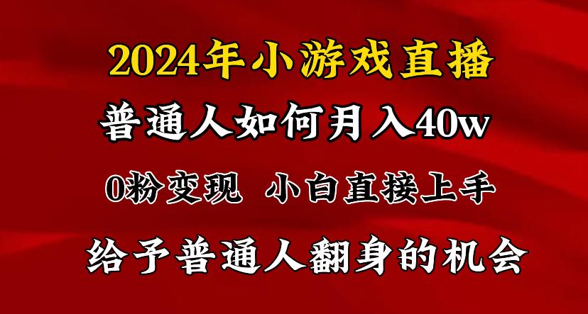 2024最强风口，小游戏直播月入40w，爆裂变现，普通小白一定要做的项目-梦凌网创