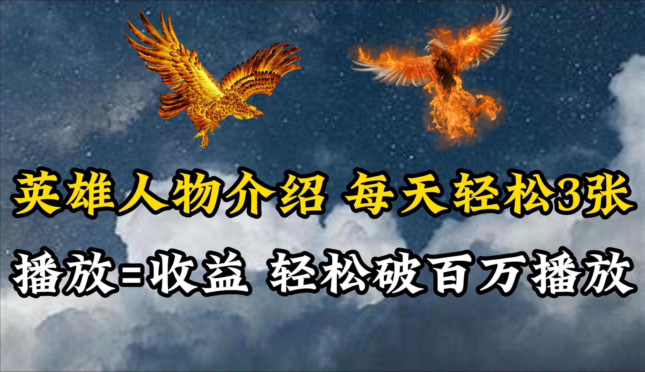 (10060期)英雄人物传记解说，每天轻松两三百，各个平台流量通吃，轻松破百万播放-梦凌网创