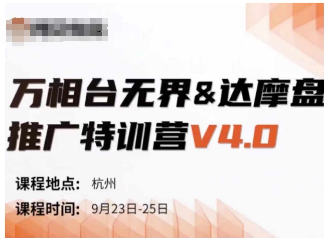 万相台无界-达摩盘推广特训营V4.0.9月23-25号线下课录音+字幕+思维导图-梦凌网创