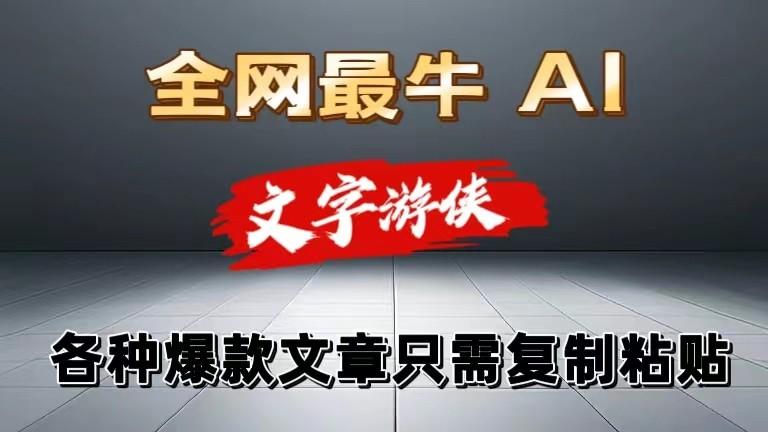 独家暴力AI工具文字游侠全赛道皆可使用，写文章无需思考，复制粘贴，条条爆款-梦凌网创