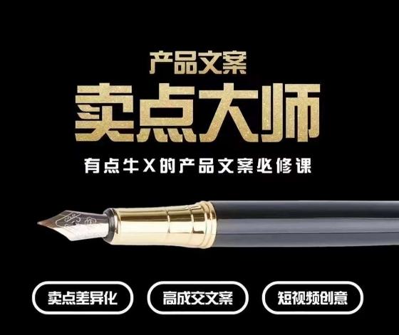 产品文案【卖点大师】高转化电商，有点牛X的产品文案必修课-梦凌网创