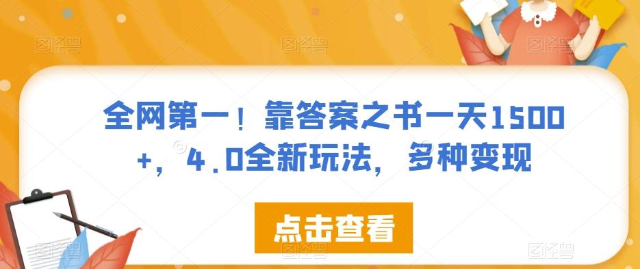 全网第一！靠答案之书一天1500+，4.0全新玩法，多种变现【揭秘】-梦凌网创