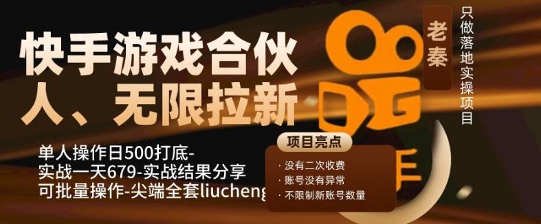 快手游戏合伙人、无限拉新、单人操作日500打底-可批量操作-实战一天679-梦凌网创