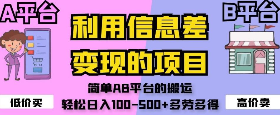 利用信息差变现的项目，简单AB平台的搬运，轻松日入100-500+多劳多得-梦凌网创