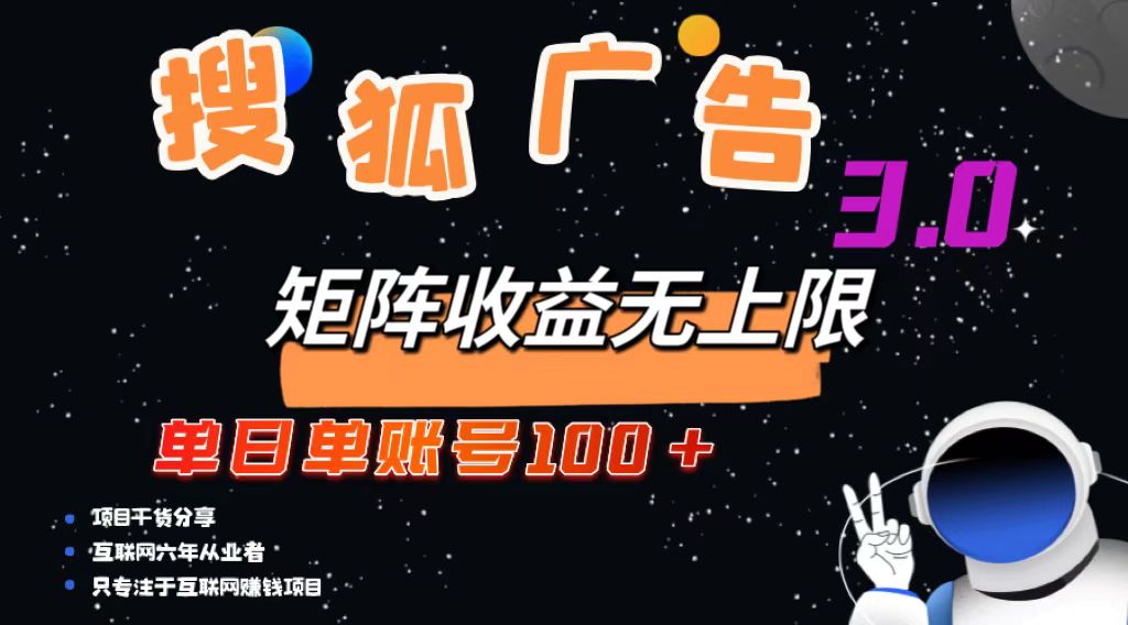 搜狐广告掘金，单日单账号100+，可无限放大-薪火元第一资源库