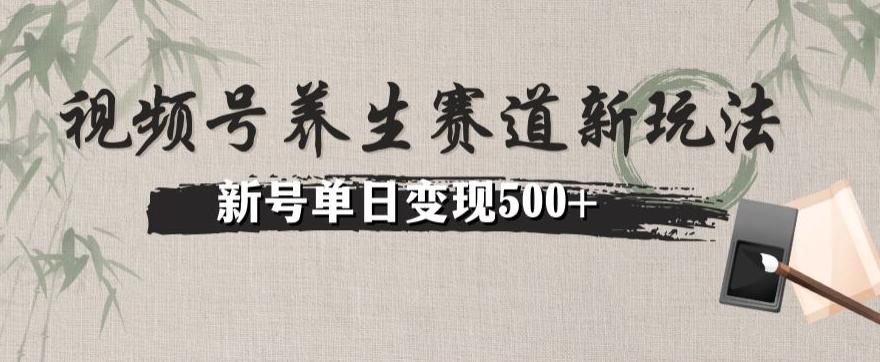 视频号养生赛道暴力掘金（懒人玩法）无脑搬运，新号日入500+-梦凌网创