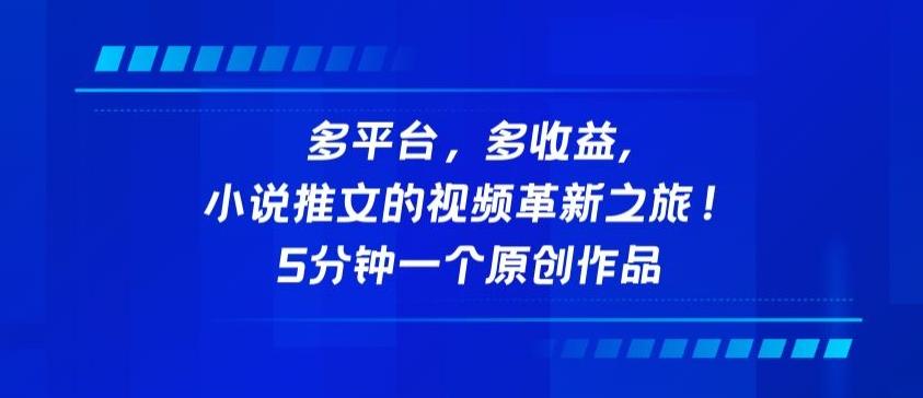 多平台，多收益，小说推文的视频革新之旅！5分钟一个原创作品【揭秘】-梦凌网创