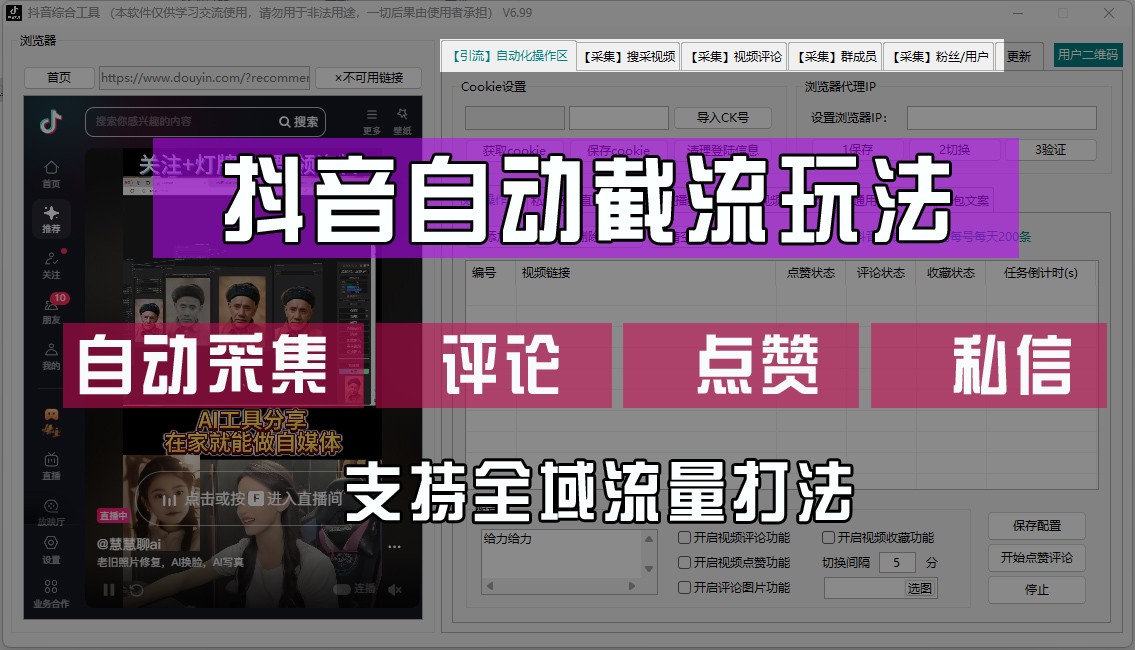 抖音自动截流玩法，利用一个软件自动采集、评论、点赞、私信，全域引流-梦凌网创