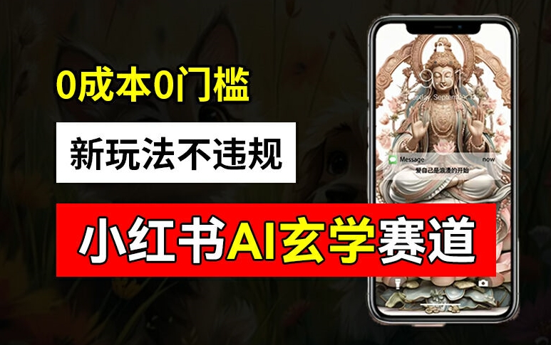 小红书玄学赛道AI新玩法，不违规不封号，0成本0投入，AI批量生成，已有账号变现2w+【揭秘】-梦凌网创
