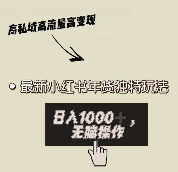 小红书年货独特玩法，高私域高流量高变现，日入1000+小白易上手-梦凌网创