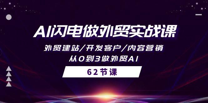 (10049期)AI闪电做外贸实战课，外贸建站/开发客户/内容营销/从0到3做外贸AI-62节-梦凌网创