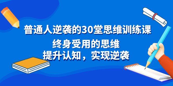 普通人逆袭的30堂思维训练课，终身受用的思维，提升认知，实现逆袭-梦凌网创