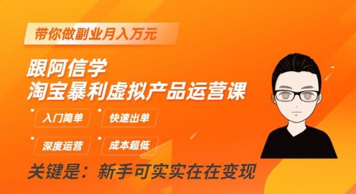 跟阿信学淘宝暴利虚拟产品运营课，入门简单，快速出单，带你做副业月入万元-梦凌网创