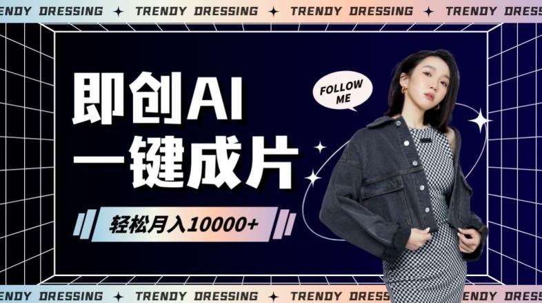即创AI一键原创带货，一分钟一条作品快速爆单，日收4位数【揭秘】-梦凌网创
