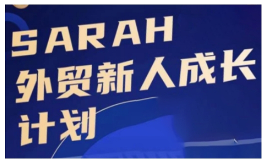 外贸新人成长计划，外贸新人学起来，偷偷让自己变强大-梦凌网创