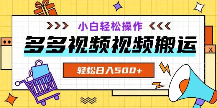 多多视频项目新手小白操作，轻松日入500+【揭秘】-梦凌网创