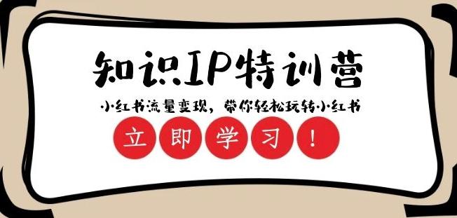 知识IP特训营 ：小红书-流量变现，带你轻松玩转小红书（23节视频课）-梦凌网创