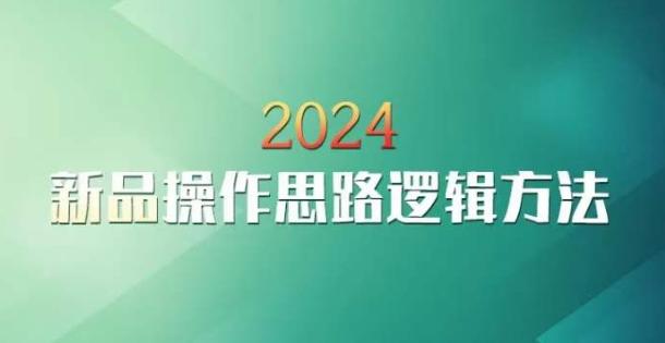 云创一方2024淘宝新品操作思路逻辑方法-梦凌网创