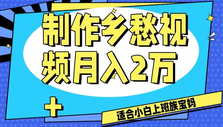 制作乡愁视频，月入2万+工作室可批量操作【揭秘】-梦凌网创