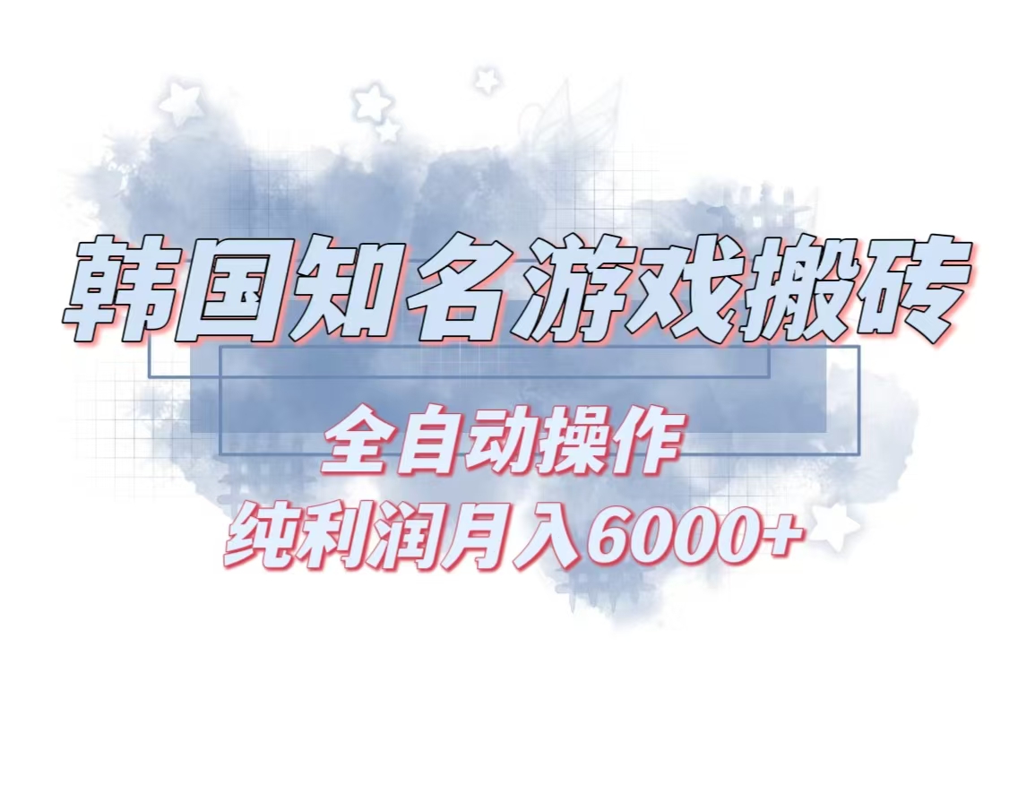 韩服知名游戏搬砖项目 ，单机月入6000+,可做兼职副业，小白闭眼入-梦凌网创