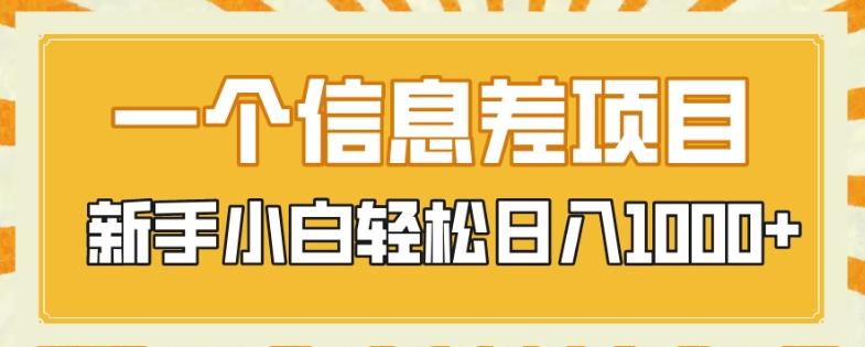 一个信息差项目，每天仅需半小时，新手小白轻松日入1000+-梦凌网创