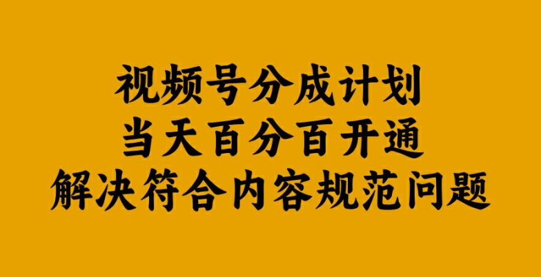 视频号分成计划当天百分百开通解决符合内容规范问题【揭秘】-梦凌网创