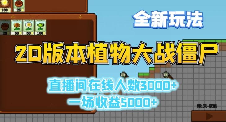 2D版植物大战僵尸全新玩法，游戏直播人数3000+，一场收益5000+【揭秘】-梦凌网创