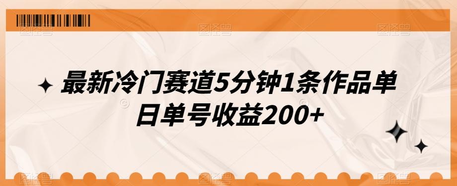 最新冷门赛道5分钟1条作品单日单号收益200+-梦凌网创
