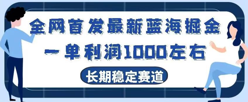 全网首发最新蓝海掘金，一单利润1000左右，稳定落地长久赛道-梦凌网创