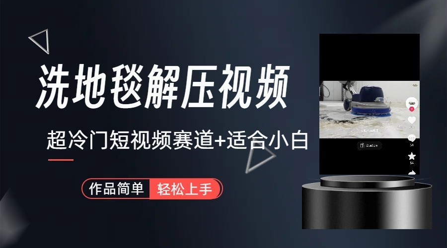 超冷门抖音赛道-清洗地毯解压视频-简单无脑怼作品-梦凌网创